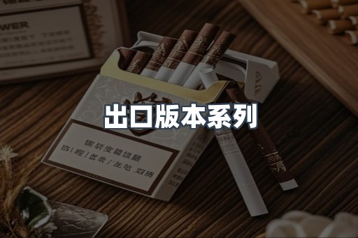 出口版本系列